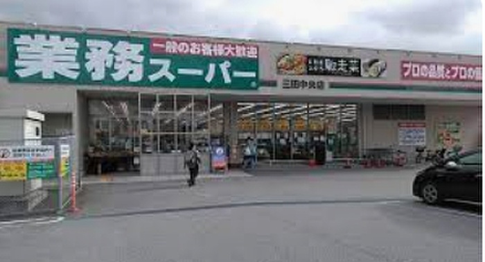 スーパー　業務スーパー三田中央店（スーパー）まで300m