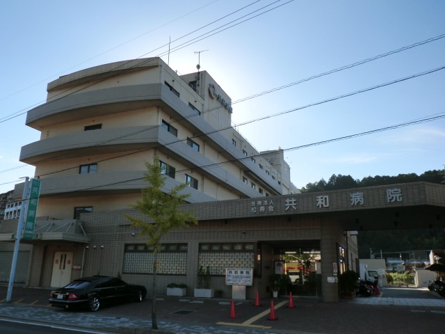 病院　医療法人松寿会共和病院（病院）まで698m