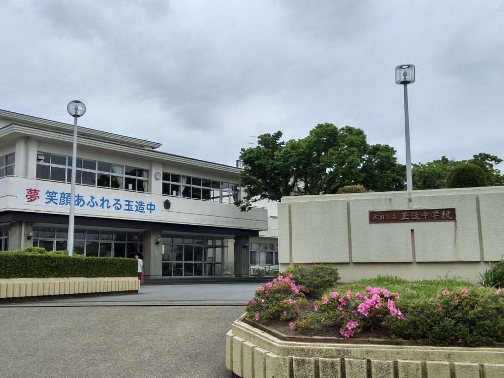 中学校　成田市立玉造中学校（中学校）まで408m