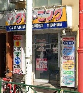 その他　クリーニング 西早稲田店（その他）まで668m