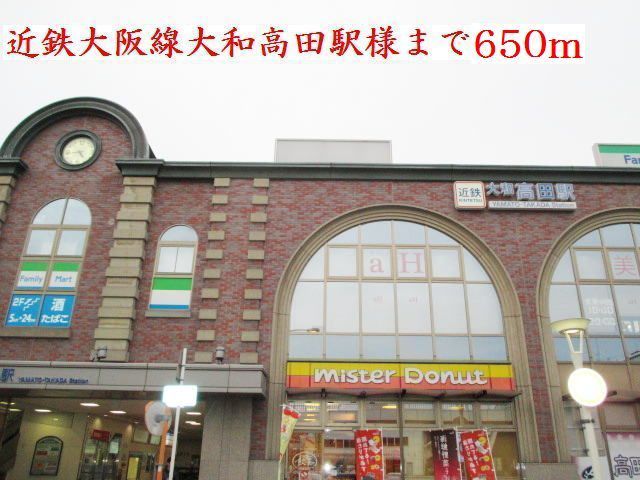 その他　近鉄大阪線大和高田駅様（その他）まで650m