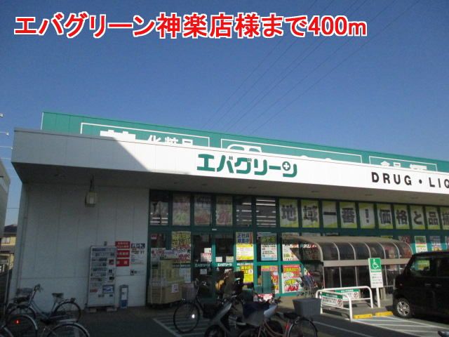 ドラックストア　エバグリーン神楽店様（ドラッグストア）まで400m