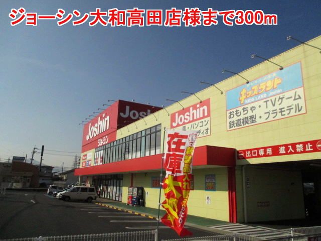 その他　ジョーシン大和高田店様（その他）まで300m