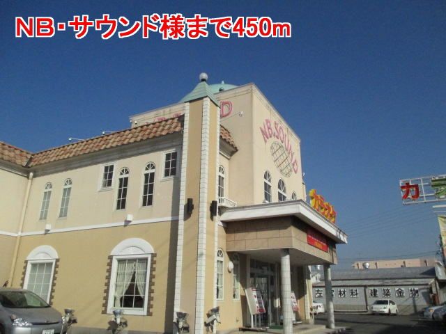 その他　ＮＢ・サウンド様（その他）まで450m