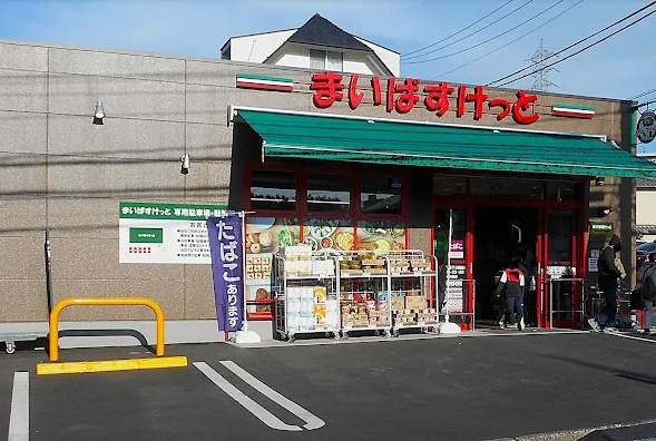 スーパー　まいばすけっと川崎久末道下公園前店（スーパー）まで254m