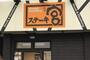 飲食店　ステーキ宮上豊岡店（飲食店）まで866m