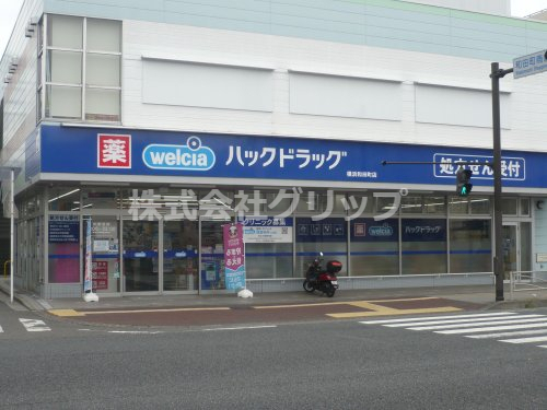 ドラックストア　ハックドラッグ横浜和田町店（ドラッグストア）まで140m