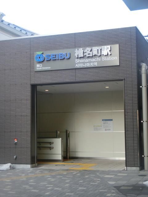 その他　椎名町駅（その他）まで640m