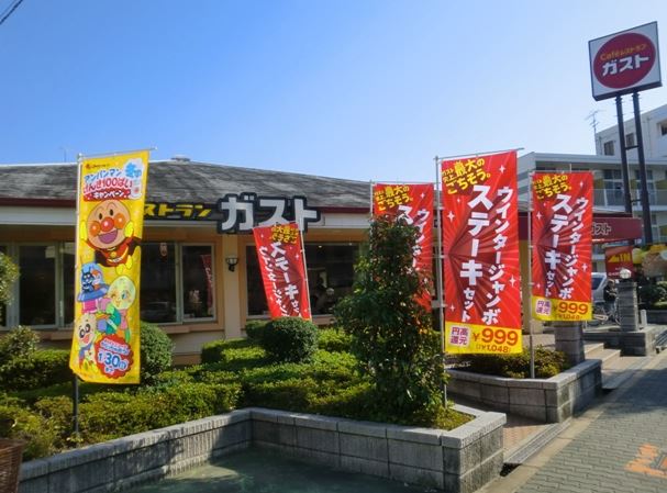 飲食店　ガスト（飲食店）まで2062m