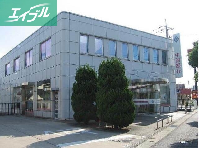 銀行　中国銀行倉敷八王寺支店（銀行）まで1180m
