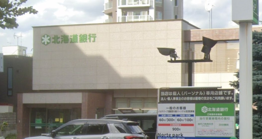 銀行　北海道銀行宮の森パーソナル支店（銀行）まで179m