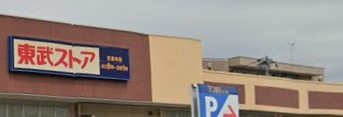 スーパー　東武ストア 蘇我店（スーパー）まで959m