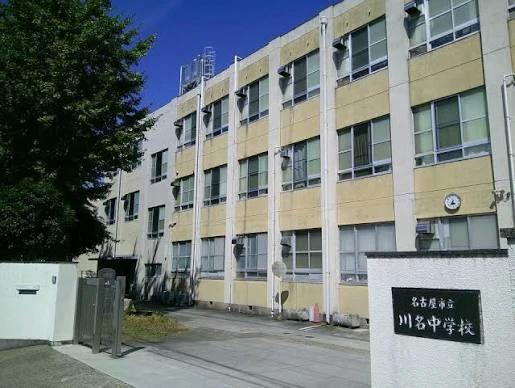 中学校　名古屋市立川名中学校分校（中学校）まで851m