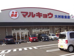 スーパー　マルキョウ大村松並店（スーパー）まで774m