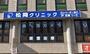 病院　松岡クリニック（病院）まで1761m