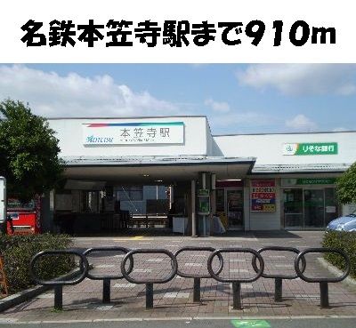 その他　名鉄本笠寺駅（その他）まで910m