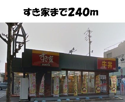 飲食店　すき家（飲食店）まで240m
