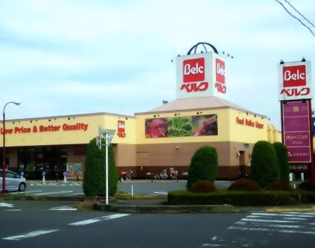 スーパー　ベルク的場店（スーパー）まで1196m