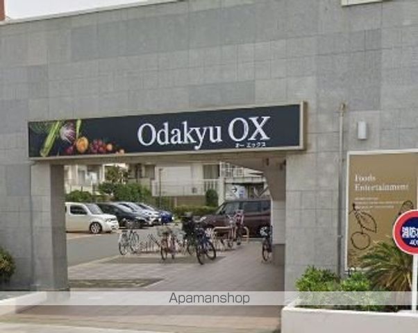 スーパー　Odakyu OX（スーパー）まで526m