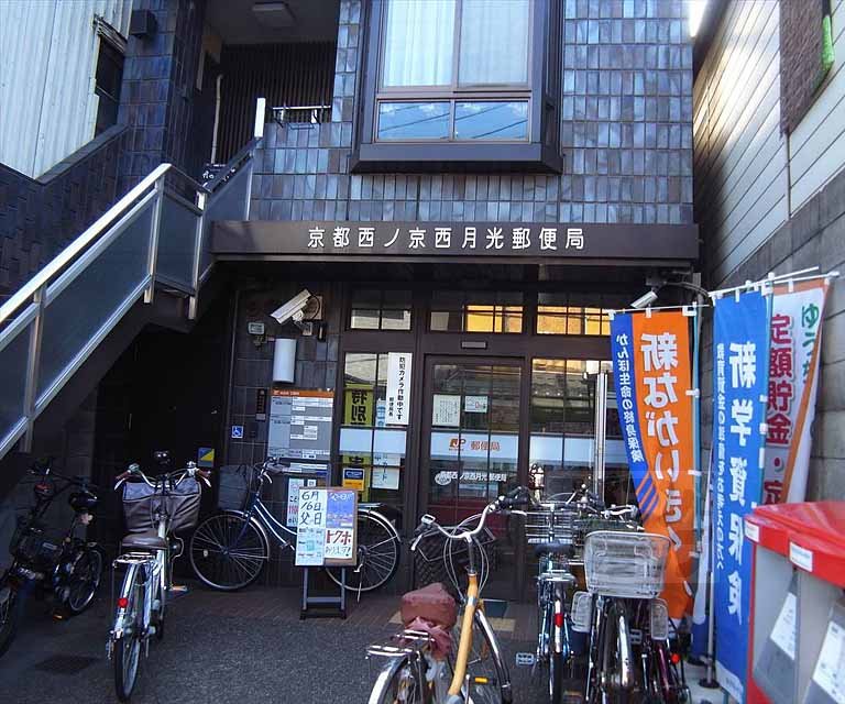 郵便局　京都西ノ京西月光郵便局（郵便局）まで450m