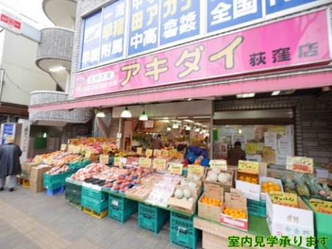 スーパー　生鮮市場アキダイ 荻窪店（スーパー）まで349m
