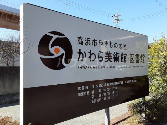 その他　かわら美術館（その他）まで3356m