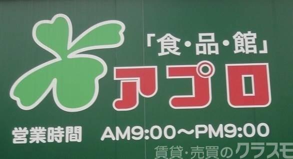 スーパー　食品館アプロ堺水池店（スーパー）まで490m