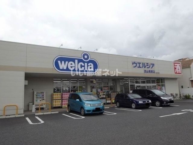 ドラックストア　ウエルシア　流山美原店（ドラッグストア）まで685m