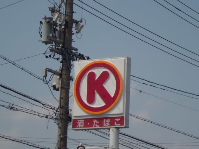 コンビニ　サークルK浜松天龍川町店（コンビニ）まで420m