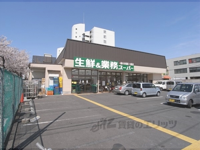 スーパー　業務スーパー深草店（スーパー）まで800m