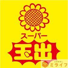 スーパー　スーパー玉出今里店（スーパー）まで190m