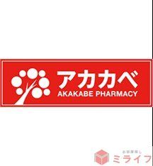 ドラックストア　ドラッグアカカベ中川店（ドラッグストア）まで320m