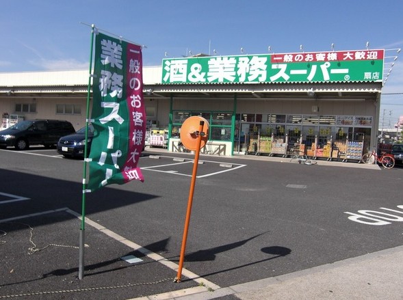 スーパー　酒&業務スーパー扇店（スーパー）まで1317m