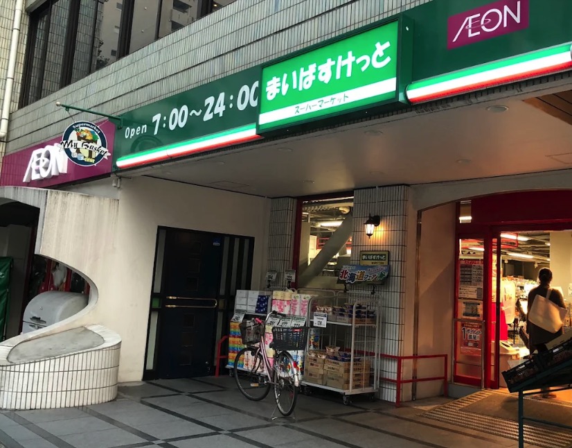 スーパー　まいばすけっと岩本町2丁目店（スーパー）まで108m