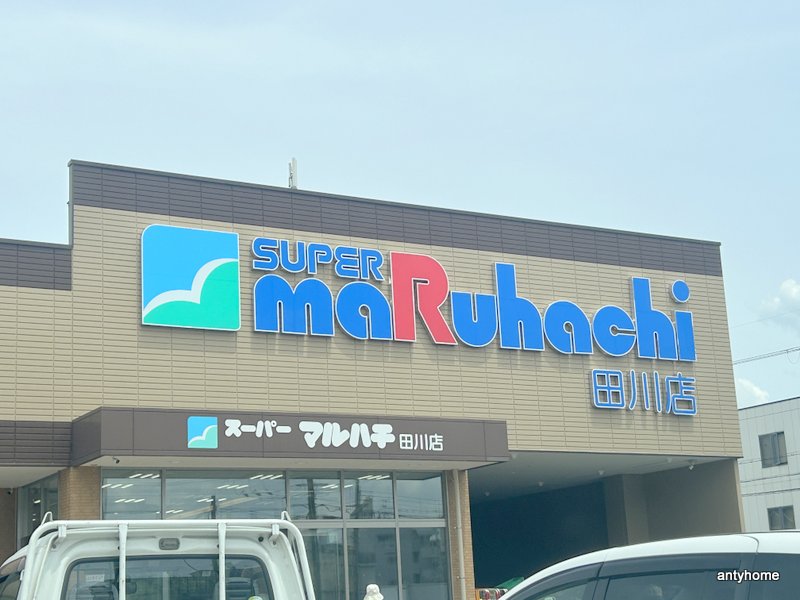 スーパー　スーパーマルハチ 田川店（スーパー）まで944m