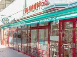 スーパー　まいばすけっと向原駅北店（スーパー）まで200m