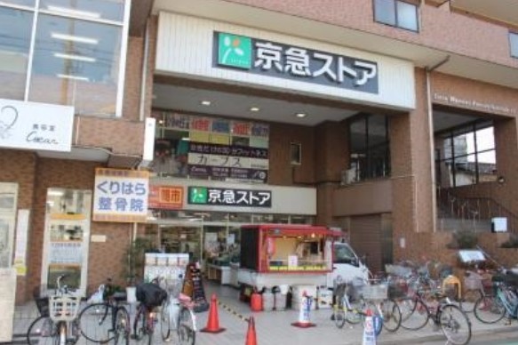 スーパー　京急ストア 鶴見本町通店（スーパー）まで530m