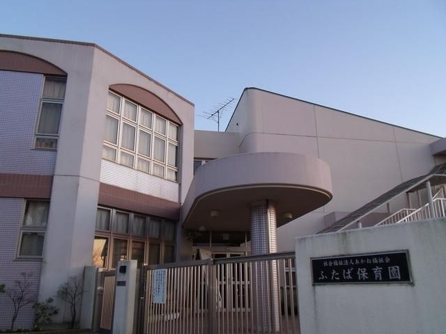 幼稚園・保育園　ふたば保育園（幼稚園・保育園）まで720m