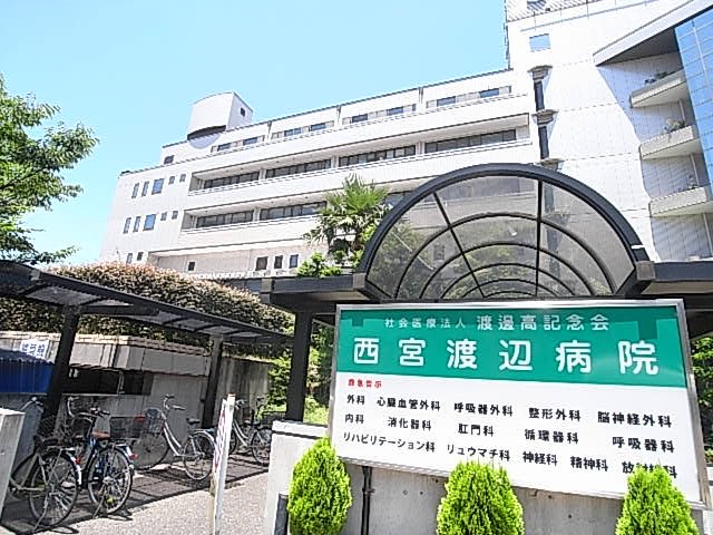 病院　社会医療法人渡邊高記念会西宮渡辺病院（病院）まで384m