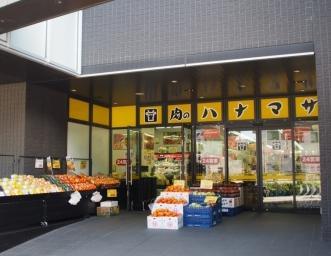 スーパー　肉のハナマサ 富ヶ谷店（スーパー）まで272m