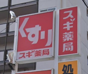 ドラックストア　スギドラッグ 雪谷店（ドラッグストア）まで376m