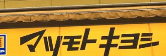 ドラックストア　マツモトキヨシ東陽町駅前店（ドラッグストア）まで939m