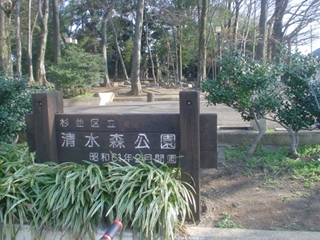 公園　清水森公園（公園）まで74m