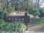 公園　清水森公園（公園）まで74m