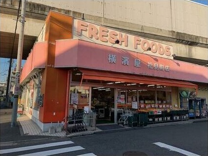 スーパー　横濱屋 松見町店（スーパー）まで538m