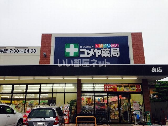 ドラックストア　コメヤ薬局（ドラッグストア）まで772m