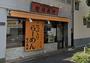 飲食店　なりたけ 津田沼店（飲食店）まで774m