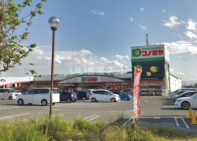 スーパー　コノミヤ深井店（スーパー）まで545m
