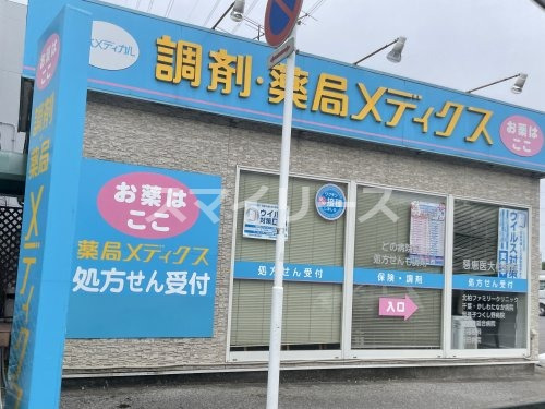 ドラックストア　薬局メディクス 北柏店（ドラッグストア）まで374m