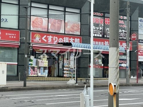 ドラックストア　くすりの福太郎 北柏店（ドラッグストア）まで468m